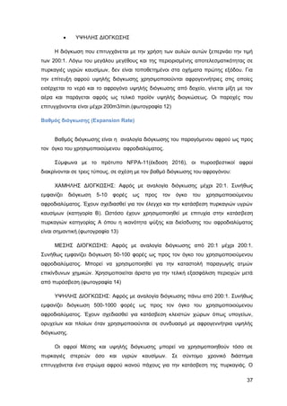 Καταπολέμηση πυρκαγιών υγρών καυσίμων σε δεξαμενές πλωτής και κωνικής οροφής σε εγκαταστάσεις αποθήκευσης και εμπορίας υγρών καυσίμων.
