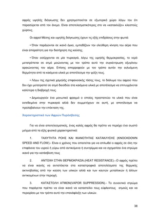 Καταπολέμηση πυρκαγιών υγρών καυσίμων σε δεξαμενές πλωτής και κωνικής οροφής σε εγκαταστάσεις αποθήκευσης και εμπορίας υγρών καυσίμων.