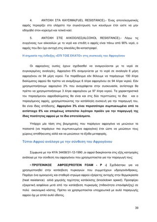 Καταπολέμηση πυρκαγιών υγρών καυσίμων σε δεξαμενές πλωτής και κωνικής οροφής σε εγκαταστάσεις αποθήκευσης και εμπορίας υγρών καυσίμων.