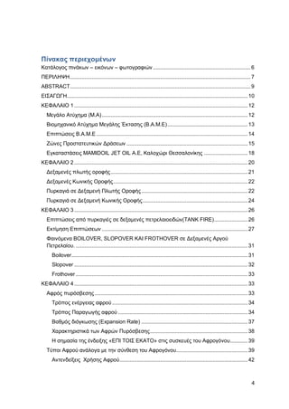 Καταπολέμηση πυρκαγιών υγρών καυσίμων σε δεξαμενές πλωτής και κωνικής οροφής σε εγκαταστάσεις αποθήκευσης και εμπορίας υγρών καυσίμων.
