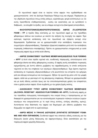 Καταπολέμηση πυρκαγιών υγρών καυσίμων σε δεξαμενές πλωτής και κωνικής οροφής σε εγκαταστάσεις αποθήκευσης και εμπορίας υγρών καυσίμων.