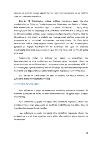 Καταπολέμηση πυρκαγιών υγρών καυσίμων σε δεξαμενές πλωτής και κωνικής οροφής σε εγκαταστάσεις αποθήκευσης και εμπορίας υγρών καυσίμων.