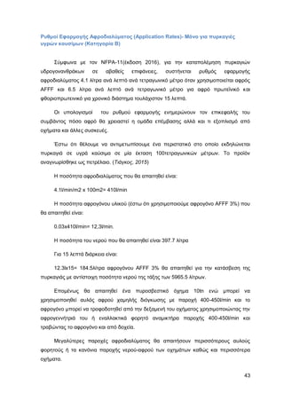 Καταπολέμηση πυρκαγιών υγρών καυσίμων σε δεξαμενές πλωτής και κωνικής οροφής σε εγκαταστάσεις αποθήκευσης και εμπορίας υγρών καυσίμων.