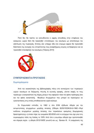 Καταπολέμηση πυρκαγιών υγρών καυσίμων σε δεξαμενές πλωτής και κωνικής οροφής σε εγκαταστάσεις αποθήκευσης και εμπορίας υγρών καυσίμων.