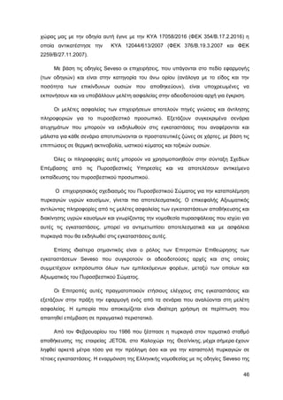 Καταπολέμηση πυρκαγιών υγρών καυσίμων σε δεξαμενές πλωτής και κωνικής οροφής σε εγκαταστάσεις αποθήκευσης και εμπορίας υγρών καυσίμων.