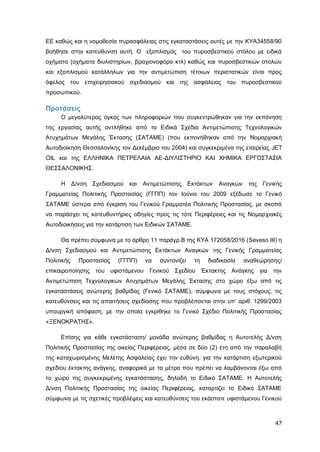 Καταπολέμηση πυρκαγιών υγρών καυσίμων σε δεξαμενές πλωτής και κωνικής οροφής σε εγκαταστάσεις αποθήκευσης και εμπορίας υγρών καυσίμων.
