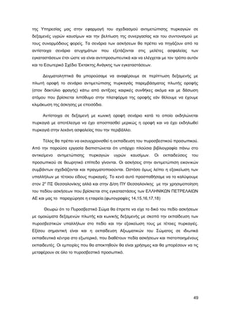 Καταπολέμηση πυρκαγιών υγρών καυσίμων σε δεξαμενές πλωτής και κωνικής οροφής σε εγκαταστάσεις αποθήκευσης και εμπορίας υγρών καυσίμων.