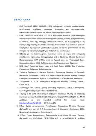 Καταπολέμηση πυρκαγιών υγρών καυσίμων σε δεξαμενές πλωτής και κωνικής οροφής σε εγκαταστάσεις αποθήκευσης και εμπορίας υγρών καυσίμων.