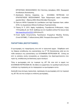 Καταπολέμηση πυρκαγιών υγρών καυσίμων σε δεξαμενές πλωτής και κωνικής οροφής σε εγκαταστάσεις αποθήκευσης και εμπορίας υγρών καυσίμων.