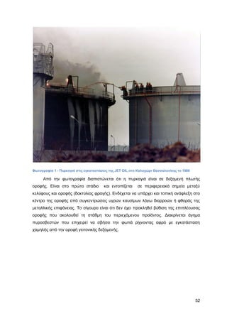 Καταπολέμηση πυρκαγιών υγρών καυσίμων σε δεξαμενές πλωτής και κωνικής οροφής σε εγκαταστάσεις αποθήκευσης και εμπορίας υγρών καυσίμων.