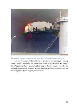 Καταπολέμηση πυρκαγιών υγρών καυσίμων σε δεξαμενές πλωτής και κωνικής οροφής σε εγκαταστάσεις αποθήκευσης και εμπορίας υγρών καυσίμων.