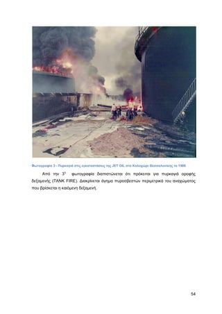 Καταπολέμηση πυρκαγιών υγρών καυσίμων σε δεξαμενές πλωτής και κωνικής οροφής σε εγκαταστάσεις αποθήκευσης και εμπορίας υγρών καυσίμων.