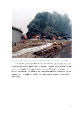 Καταπολέμηση πυρκαγιών υγρών καυσίμων σε δεξαμενές πλωτής και κωνικής οροφής σε εγκαταστάσεις αποθήκευσης και εμπορίας υγρών καυσίμων.