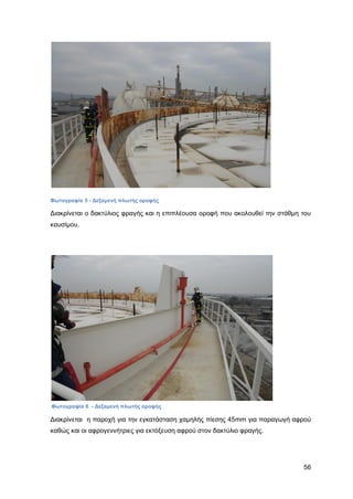 Καταπολέμηση πυρκαγιών υγρών καυσίμων σε δεξαμενές πλωτής και κωνικής οροφής σε εγκαταστάσεις αποθήκευσης και εμπορίας υγρών καυσίμων.