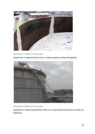 Καταπολέμηση πυρκαγιών υγρών καυσίμων σε δεξαμενές πλωτής και κωνικής οροφής σε εγκαταστάσεις αποθήκευσης και εμπορίας υγρών καυσίμων.