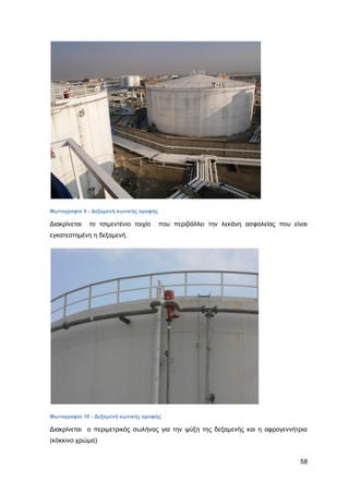 Καταπολέμηση πυρκαγιών υγρών καυσίμων σε δεξαμενές πλωτής και κωνικής οροφής σε εγκαταστάσεις αποθήκευσης και εμπορίας υγρών καυσίμων.