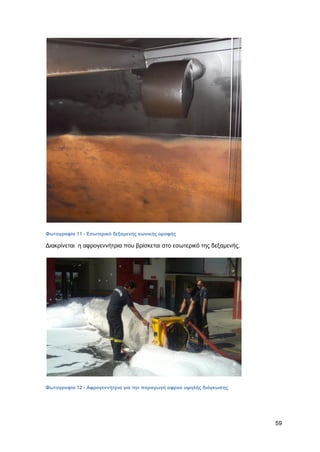 Καταπολέμηση πυρκαγιών υγρών καυσίμων σε δεξαμενές πλωτής και κωνικής οροφής σε εγκαταστάσεις αποθήκευσης και εμπορίας υγρών καυσίμων.