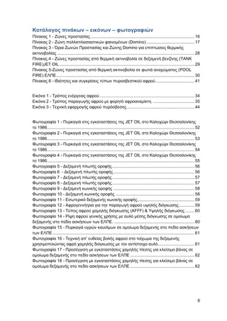 Καταπολέμηση πυρκαγιών υγρών καυσίμων σε δεξαμενές πλωτής και κωνικής οροφής σε εγκαταστάσεις αποθήκευσης και εμπορίας υγρών καυσίμων.
