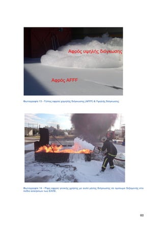 Καταπολέμηση πυρκαγιών υγρών καυσίμων σε δεξαμενές πλωτής και κωνικής οροφής σε εγκαταστάσεις αποθήκευσης και εμπορίας υγρών καυσίμων.