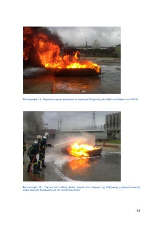 Καταπολέμηση πυρκαγιών υγρών καυσίμων σε δεξαμενές πλωτής και κωνικής οροφής σε εγκαταστάσεις αποθήκευσης και εμπορίας υγρών καυσίμων.