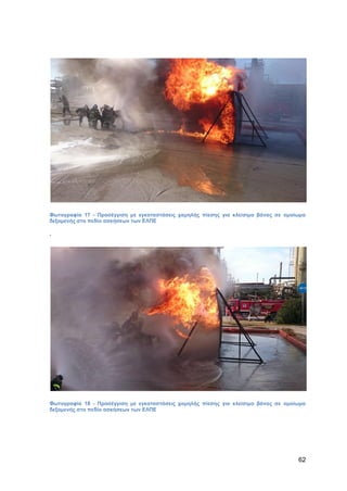 Καταπολέμηση πυρκαγιών υγρών καυσίμων σε δεξαμενές πλωτής και κωνικής οροφής σε εγκαταστάσεις αποθήκευσης και εμπορίας υγρών καυσίμων.