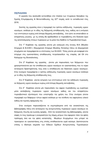 Καταπολέμηση πυρκαγιών υγρών καυσίμων σε δεξαμενές πλωτής και κωνικής οροφής σε εγκαταστάσεις αποθήκευσης και εμπορίας υγρών καυσίμων.
