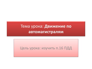 Движение Автомагистраль | PPT