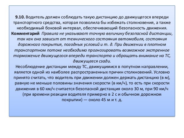 Водитель транспортного средства должен