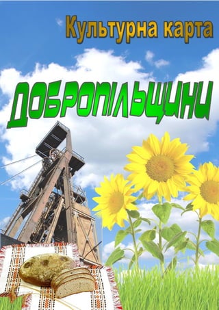 Культурна карта міста Добропілля