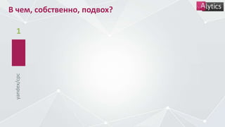 В чем, собственно, подвох?
1
yandex/cpc
 