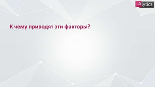 К чему приводят эти факторы?
 