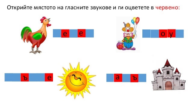 гласни звукове обобщение