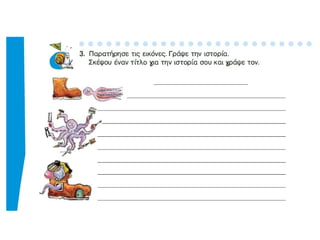 Τα τζιτζίκια - Κοχύλι