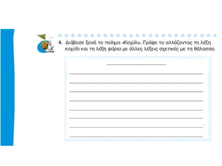 Τα τζιτζίκια - Κοχύλι