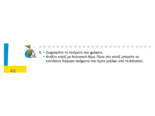 Τα τζιτζίκια - Κοχύλι