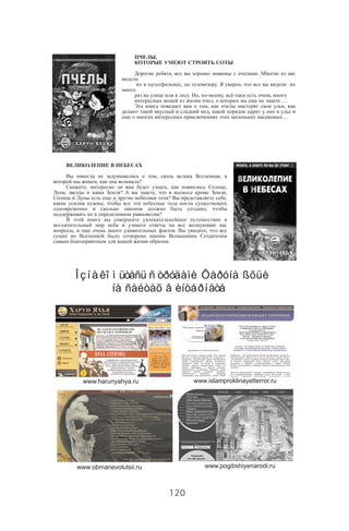 120
,
, .
, . ,
. , - , -
, …
, ,
,
…
, ,
, ?
, , ,
, ? , ,
? ,
,
,
?
, . ,
.
Î ç í à êî ì üòåñü ñ òðóäàìè Õàðóíà ßõüè
íà ñàéòàõ â èíòåðíåòå
www.harunyahya.ru www.islamproklinayetterror.ru
www.obmanevolutsii.ru www.pogibshiyenarodi.ru
 