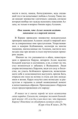 , , », -
. -
« » ,
-
, .
,
-
. -
,
, , -
-
.
, -
,
, , ,
.
, -
, , -
,
-
. -
.
:
. , -
: « , ,
! !»
( « ’ », 28:79)
29
 