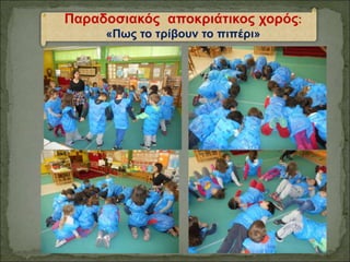 Παραδοσιακός αποκριάτικος χορός:
«Πως το τρίβουν το πιπέρι»
 