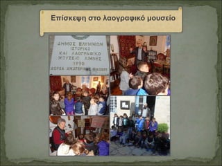 Επίσκεψη στο λαογραφικό μουσείο
 