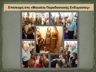 Επίσκεψη στο «Μουσείο Παραδοσιακής Ενδυμασίας»
 