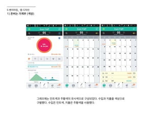 1) 돈버는 가계부 (색상)
그래프에는 민트색과 주황색의 유사색으로 구성되었다. 수입과 지출을 색상으로
구별했다. 수입은 민트색, 지출은 주황색을 사용했다.
5 벤치마킹_ 앱 디자인
 