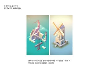 2) 모뉴먼트 밸리 (색상)
전체적으로 동화같은 분위기를 자아내는 파스텔톤을 사용했고,
부드러운 그라데이션을 많이 사용했다.
5 벤치마킹_ 앱 디자인
 