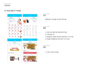 18) 화장품 샘플조아 무료샘플
화장품 할인, 무료 샘플, 추천 정보 제공 어플.
소개
(1) 공유기능과 알림기능이 활성화 되어 있음
(2) 선택 알림 기능
(3) 화장품 로드샵 할인/세일 정보 제공브랜드 리스트 제공.
(4) 화장품 무료샘플 정보 제공 브랜드 리스트 제공.
(1) 브랜드 검색기능이 없음
장점
단점
1 벤치마킹
 