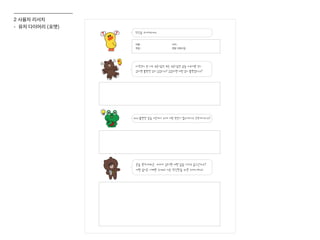 위의 불편한 점을 개선하기 위해 어떤 방안이 필요하다고 생각하시나요?
당신을 소개해주세요.
이름 : 나이 :
직업 : 한달 고정수입 :
대학생이 된 이후 용돈기입장 또는 용돈기입장 앱을 사용해본 적이
있다면 불편한 점이 있었나요? 있었다면 어떤 점이 불편했나요?
돈을 관리해주는 비서가 있다면 어떤 일을 시키고 싶으신가요?
어떤 일이든 시켜만 주세요! 저는 당신만을 위한 비서니까요!
2 사용자 리서치
- 유저 다이어리 (포맷)
 