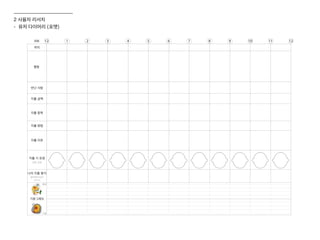 12 1 2 3 4 5 6 7 8 9 10 11 12
위치
AM.
행동
만난 사람
지출 금액
지출 항목
지출 방법
지출 이유
지출 시 표정
감정, 심정
좋음
나쁨
기분그래프
나의 지출 평가
합리적인가요?
2 사용자 리서치
- 유저 다이어리 (포맷)
 