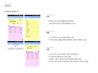 4) 만원으로 일주일 나기
일주일의 도전기간 안에 사용할 금액을 설정하면
기간이 끝난 후 성공 또는 실패 결과를 얻을 수 있음.
(1) 지금까지의 도전 기록 목록을 확인할 수 있음
(2) 카테고리별로 지출을 입력해 어떤 항목에 소비했는 지 확인할 수 있음
(1) 시간 단위가 무조건 일주일만 가능하고 변경이 불가능
(2) 지출 카테고리를 임의로 추가할 수 없음
(3) 통계나 그래프가 제공되지 않아 지출 패턴을 분석할 수 없음
(4) 남은 시간이 초단위이기 때문에 몇 일, 몇 시간 남았는지 파악하기 어려움
단점
장점
소개
1 벤치마킹
 