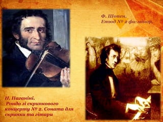 Н. Паганіні.
Рондо зі скрипкового
концерту № 2. Соната для
скрипки та гітари
Ф. Шопен.
Етюд № 2 фа-мінор.
 