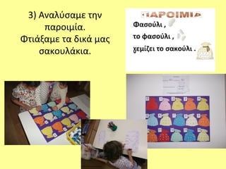 3) Αναλύσαμε την
παροιμία.
Φτιάξαμε τα δικά μας
σακουλάκια.
 