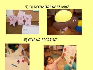 5) ΟΙ ΚΟΥΜΠΑΡΑΔΕΣ ΜΑΣ
6) ΦΥΛΛΑ ΕΡΓΑΣΙΑΣ
 