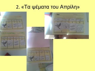2. «Τα ψέματα του Απρίλη»
 